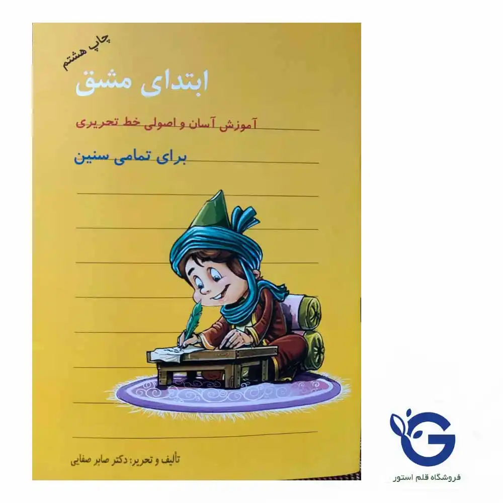 ابتدای مشق: آموزش آسان و اصولی خط تحریری