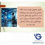 هوش مصنوعی چیست؟