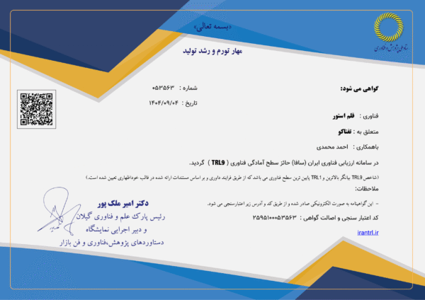 قلماستور موفق به دریافت بالاترین سطح بلوغ فناوری TRL9 از سامانه سافا شد