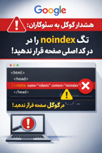 هشدار گوگل به سئوکاران: تگ noindex را در کد اصلی صفحه قرار ندهید