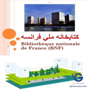 پاورپوینت بررسی كتابخانه ملي فرانسه