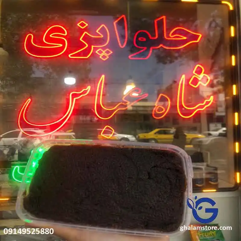 حلوا سیاه مخصوص شاه عباس ۱ کیلوگرم با جوانه گندم و کره محلی